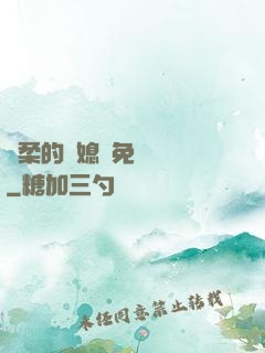 溫柔的兒媳婦免費閱讀