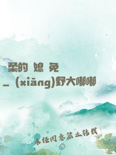 溫柔的兒媳婦免費閱讀