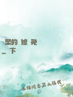 溫柔的兒媳婦免費閱讀