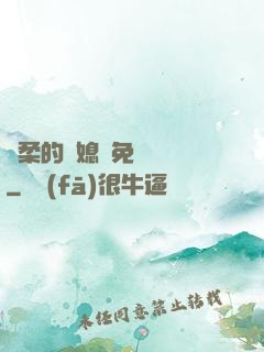 溫柔的兒媳婦免費閱讀