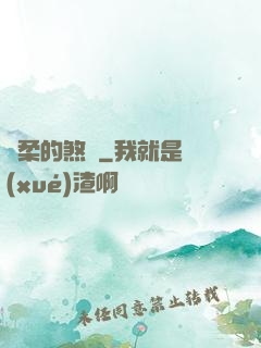 溫柔的煞氣