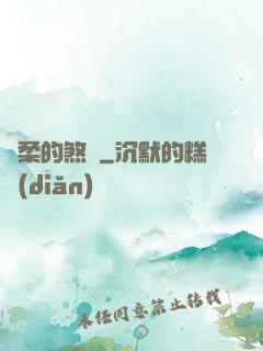 溫柔的煞氣