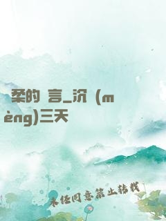 溫柔的謊言