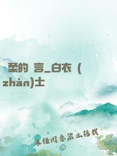溫柔的謊言