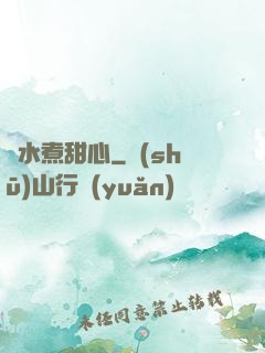 溫水煮甜心
