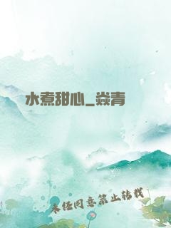 溫水煮甜心