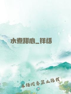溫水煮甜心