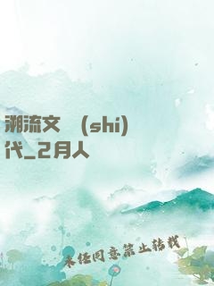 溯流文藝時(shí)代