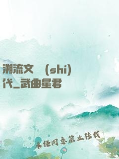 溯流文藝時(shí)代