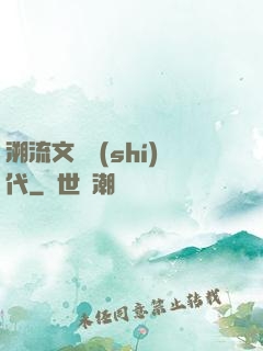 溯流文藝時(shí)代