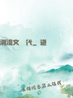 溯流文藝時代