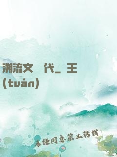 溯流文藝時代
