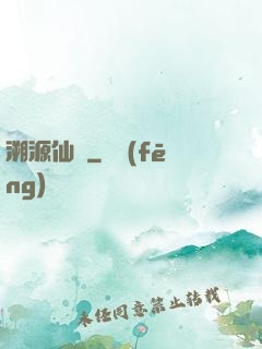 溯源仙跡