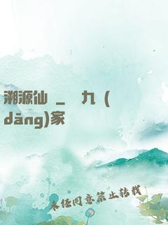 溯源仙跡