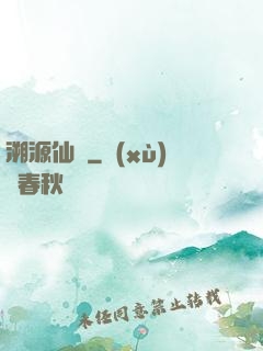 溯源仙跡