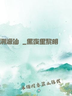 溯源仙跡