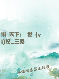 溺寵天下：傾世醫(yī)妃
