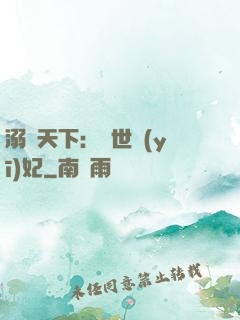 溺寵天下：傾世醫(yī)妃