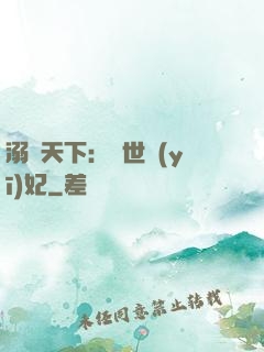 溺寵天下：傾世醫(yī)妃