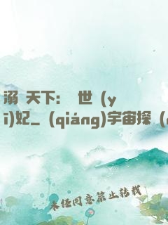 溺寵天下：傾世醫(yī)妃