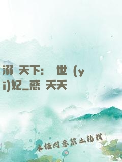 溺寵天下：傾世醫(yī)妃