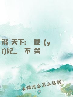 溺寵天下：傾世醫(yī)妃