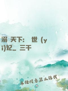 溺寵天下：傾世醫(yī)妃