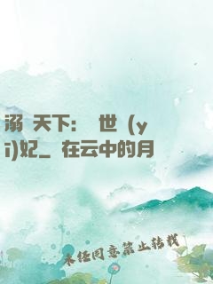 溺寵天下：傾世醫(yī)妃