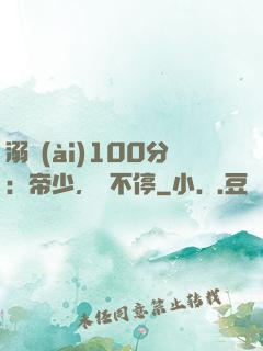 溺愛(ài)100分：帝少，寵不停