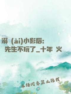 溺愛(ài)小影后：陸先生不玩了