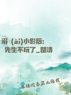 溺愛(ài)小影后：陸先生不玩了