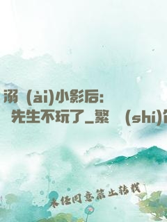 溺愛(ài)小影后：陸先生不玩了