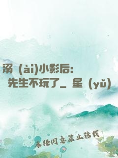 溺愛(ài)小影后：陸先生不玩了