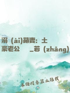 溺愛(ài)萌妻：土豪老公買買買