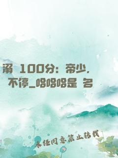 溺愛100分：帝少，寵不停