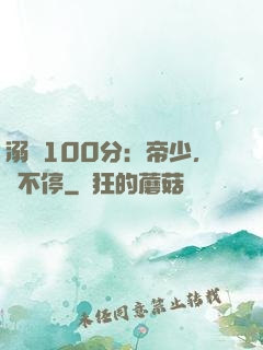 溺愛100分：帝少，寵不停