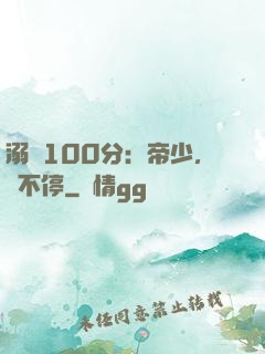 溺愛100分：帝少，寵不停