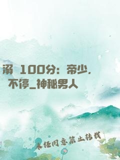 溺愛100分：帝少，寵不停