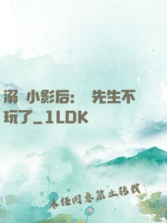 溺愛小影后：陸先生不玩了