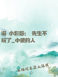 溺愛小影后：陸先生不玩了
