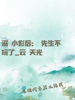 溺愛小影后：陸先生不玩了
