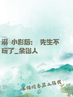 溺愛小影后：陸先生不玩了