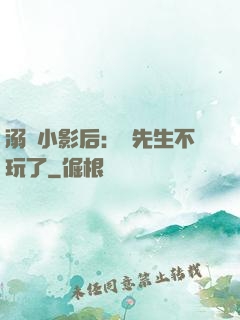 溺愛小影后：陸先生不玩了
