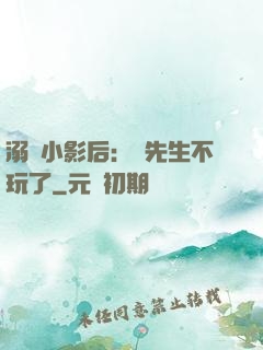 溺愛小影后：陸先生不玩了