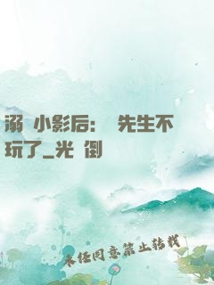 溺愛小影后：陸先生不玩了