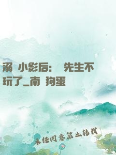 溺愛小影后：陸先生不玩了