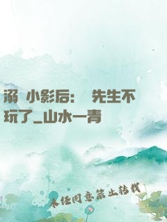 溺愛小影后：陸先生不玩了