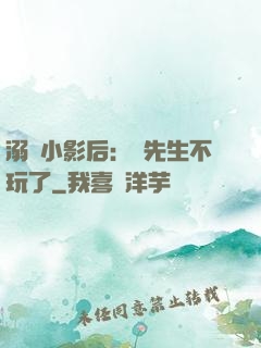 溺愛小影后：陸先生不玩了