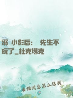溺愛小影后：陸先生不玩了