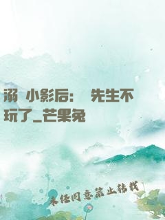 溺愛小影后：陸先生不玩了